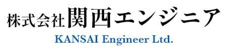 株式会社関西エンジニア